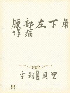 腹部左下角隐隐作痛