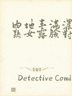 内地丰满浓密老熟女露脸对白