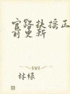 官路扶摇正版超前更新