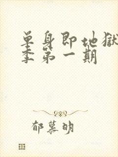 单身即地狱第五季第一期