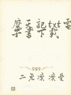 魔天记txt电子书下载