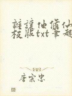 谁让他修仙的精校版txt笔趣阁