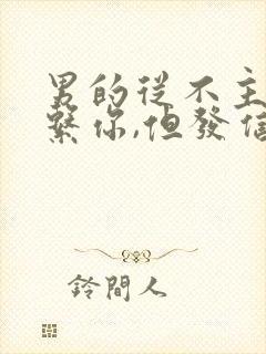 男的从不主动联系你,但发信息秒回