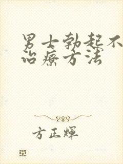 男士勃起不够硬治疗方法