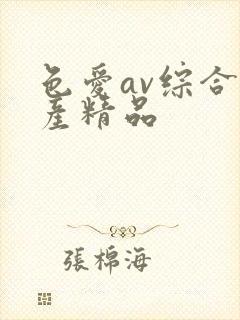 色爱av综合国产精品