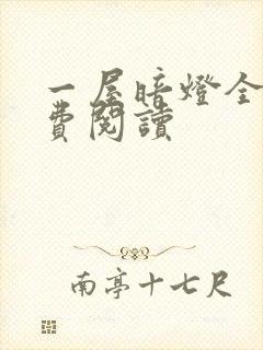 一屋暗灯全文免费阅读