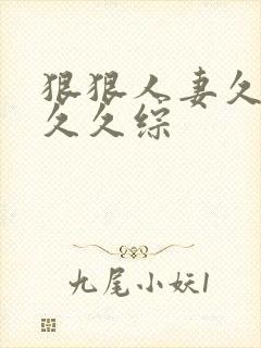 狠狠人妻久久久久久综