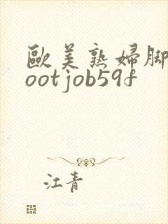 欧美熟妇脚交footjob59f封面