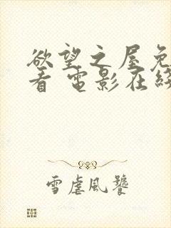 欲望之屋免费观看 电影在线观看