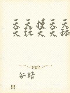 天天摸天天操天天玩天天舔