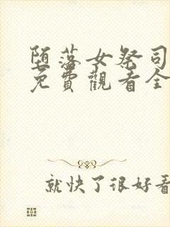 堕落女祭司动漫免费观看全集前篇中