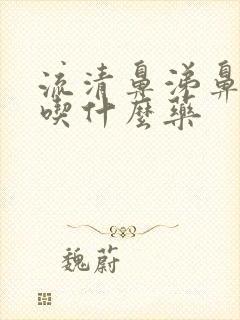 流清鼻涕鼻窦炎吃什么药