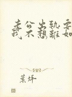 老公出轨要离婚我不想离如何挽留