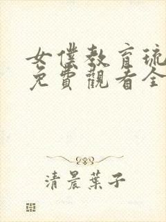 女仆教育琉璃川免费观看全集完整