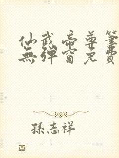 仙武帝尊笔趣阁无弹窗免费阅读封面