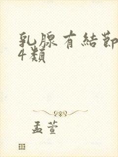 乳腺有结节增生4类