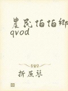 农民伯伯乡下妹qvod