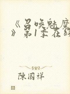 《召唤魅魔妈妈》第1季在线观看