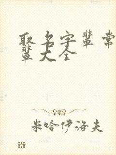 取名字辈常用字辈大全