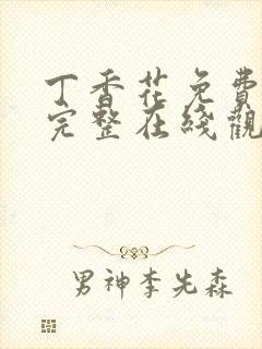 丁香花免费高清完整在线观