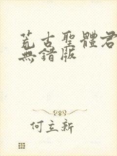 荒古圣体君逍遥无错版