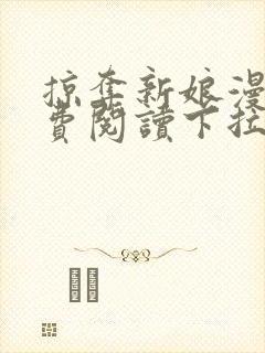 掠夺新娘漫画免费阅读下拉式