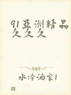 91亚洲精品久久久久