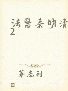 法医秦明清道夫2