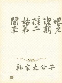 开始推理吧第二季第二期免费观看