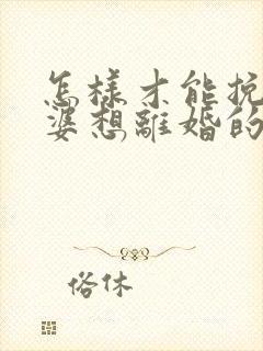 怎样才能挽回老婆想离婚的心