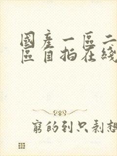 国产一区二区三区自拍在线