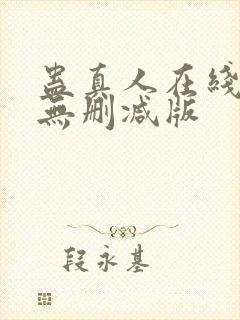 蛊真人在线阅读无删减版