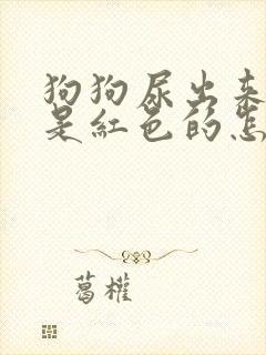 狗狗尿出来的血是红色的怎么办