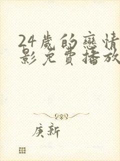 24岁的恋情电影免费播放