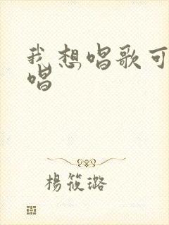 我想唱歌可不敢唱