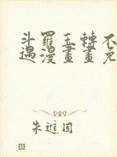 斗罗玉转不乐奇遇漫画画免费读漫画