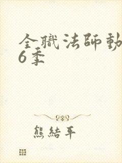 全职法师动漫第6季