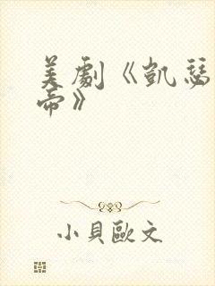 美剧《凯瑟琳大帝》