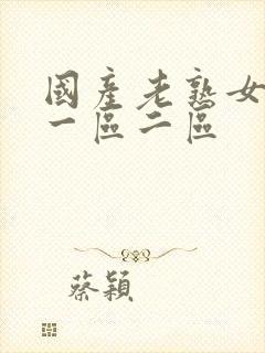 国产老熟女高潮一区二区