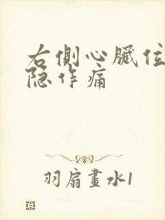 右侧心脏位置隐隐作痛