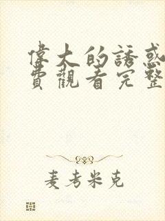 伟大的诱惑者免费观看完整版