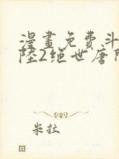 漫画免费斗罗大陆2绝世唐门