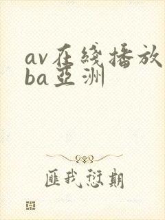av在线播放oba亚洲