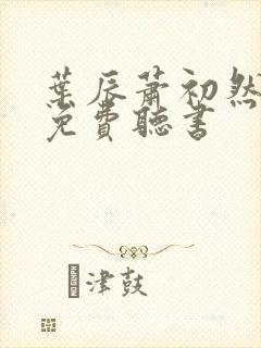 叶辰萧初然最新免费听书