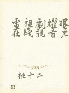 电视剧耀眼的你在线观看免费高清