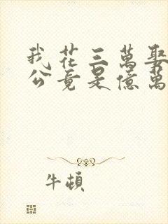 我花三万娶的老公竟是亿万总裁短剧