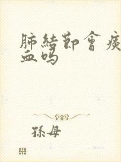 肺结节会痰中带血吗