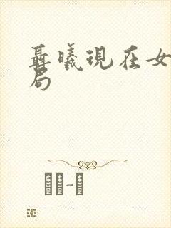 聂曦现在女儿结局封面