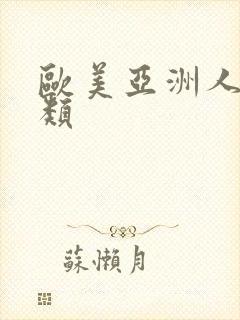 欧美亚洲人妻另类