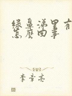 绿鼻涕里有血丝怎么回事